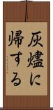灰燼に帰する Scroll