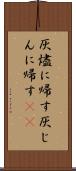 灰燼に帰す Scroll