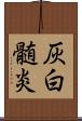 灰白髄炎 Scroll