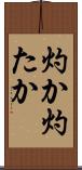 灼か Scroll