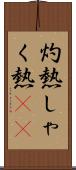 灼熱;しゃく熱(sK) Scroll