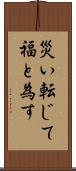災い転じて福と為す Scroll