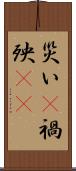 災い(P) Scroll