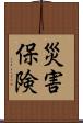 災害保険 Scroll