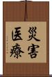 災害医療 Scroll
