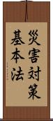 災害対策基本法 Scroll