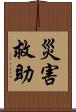 災害救助 Scroll
