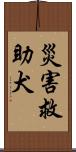 災害救助犬 Scroll