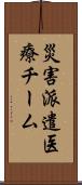 災害派遣医療チーム Scroll