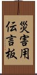 災害用伝言板 Scroll