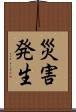 災害発生 Scroll