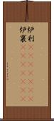 炉利(ateji)(rK) Scroll
