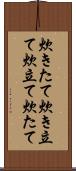 炊きたて Scroll