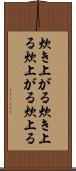 炊き上がる Scroll