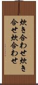 炊き合わせ Scroll
