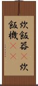 炊飯器(P) Scroll