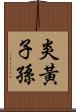 炎黃子孫 Scroll