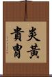 炎黃貴胄 Scroll