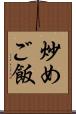 炒めご飯 Scroll