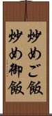 炒めご飯 Scroll