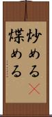 炒める(P) Scroll