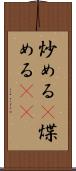 炒める(P) Scroll