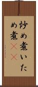 炒め煮 Scroll
