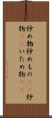 炒め物 Scroll