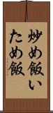 炒め飯 Scroll