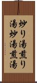 炒り湯 Scroll