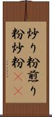 炒り粉 Scroll