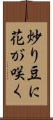 炒り豆に花が咲く Scroll