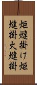 炬燵掛け Scroll