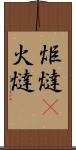 炬燵(P) Scroll