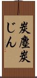 炭塵 Scroll