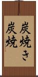炭焼き Scroll