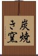 炭焼き窯 Scroll