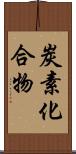 炭素化合物 Scroll