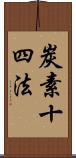 炭素十四法 Scroll