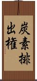炭素排出権 Scroll