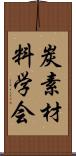 炭素材料学会 Scroll