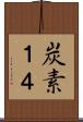 炭素１４ Scroll