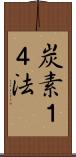 炭素１４法 Scroll