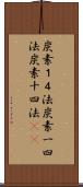 炭素１４法 Scroll