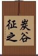 炭谷征之 Scroll