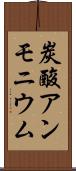 炭酸アンモニウム Scroll