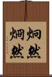 炯然 Scroll