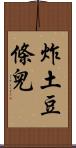 炸土豆條兒 Scroll