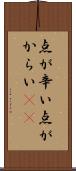 点が辛い Scroll