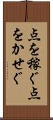 点を稼ぐ Scroll